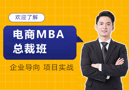 深圳电商MBA总裁班