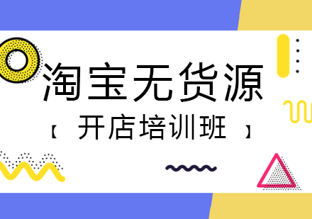 深圳淘宝无货源开店培训班