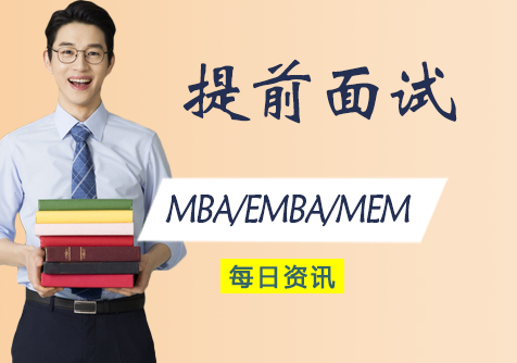 MBA/EMBA/MEM提前面试培训