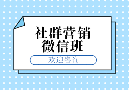 深圳社群营销微信班