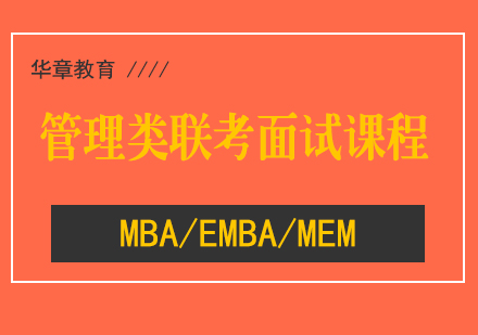 MBA管理类联考面试课程