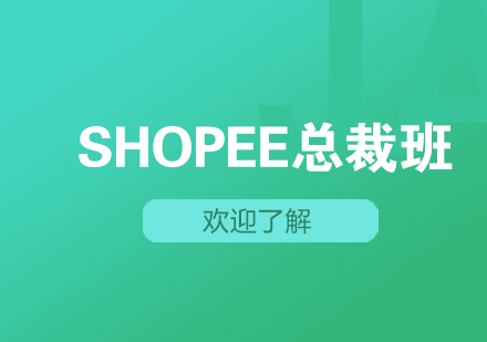 深圳Shopee总裁班