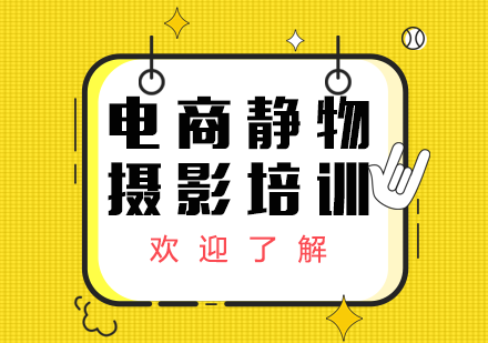 深圳电商静物摄影培训