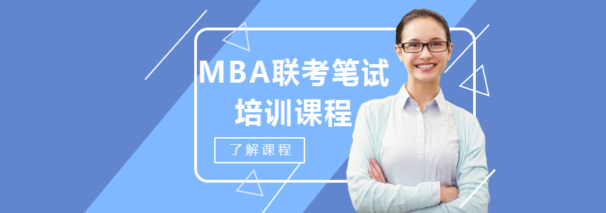 MBA工商管理硕士