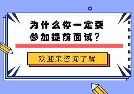 为什么一定要参加提前面试的四个须知