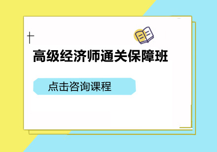 广州高级经济师通关保障培训班