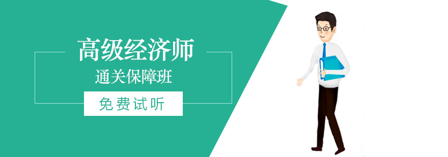 经济师考试培训体系