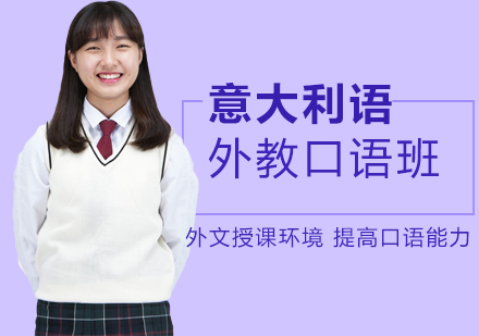 沈阳意大利语外教口语培训