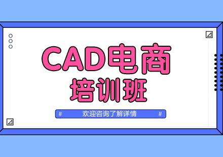 深圳CAD电商应用班