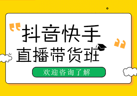 深圳抖音快手直播带货班