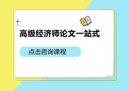 广州高级经济师论文一站式培训班