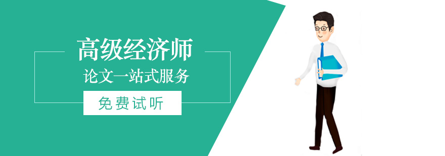 经济师论文指导流程