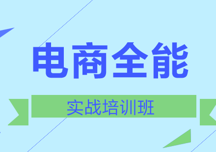 深圳电商全能实战班