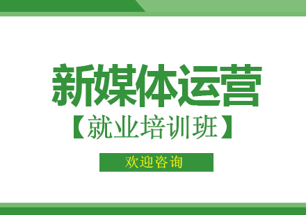 深圳新媒体运营班