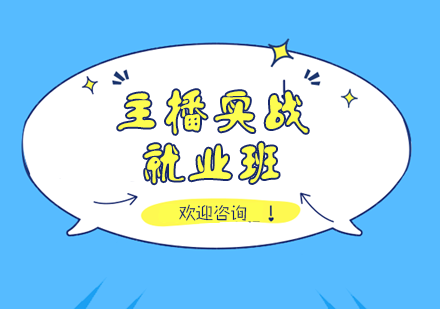 深圳主播实战班