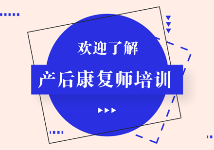 深圳产后康复师培训班