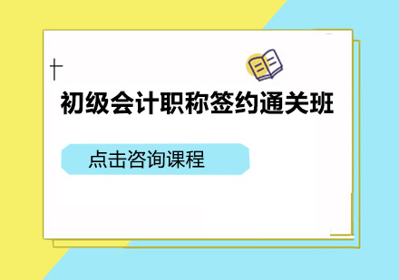 广州初级会计职称签约通关培训班