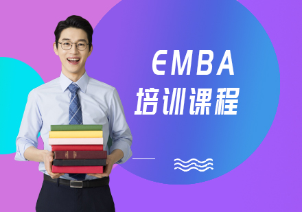 EMBA工商管理硕士培训