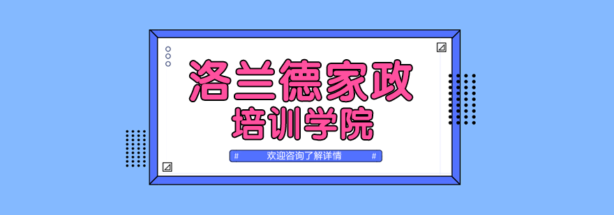 洛兰德家政实训基地