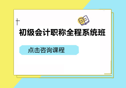 广州初级会计职称全程系统培训班