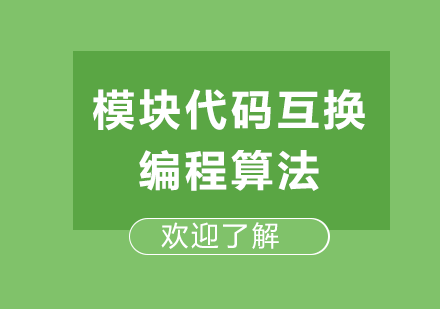 广州少儿编程-模块代码互换编程算法课程