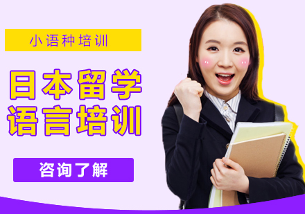 大连日本留学语言培训