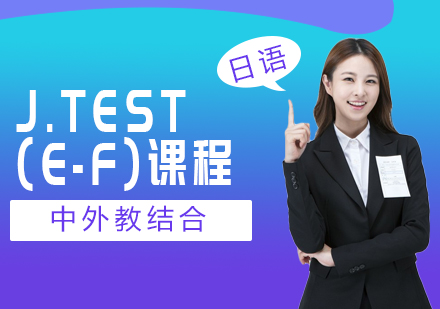 大连J.TEST考试培训