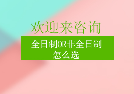 全日制or非全日制怎么选