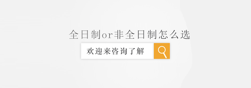 MBA学习模式对比