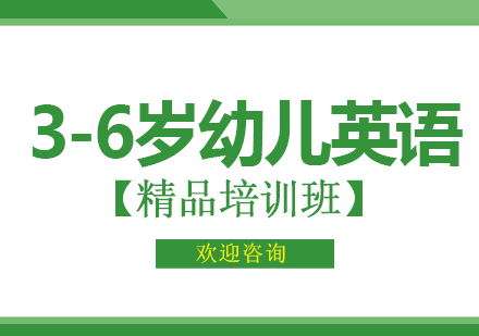 广州3-6岁幼儿英语精品课