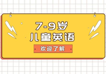 广州7-9岁儿童英语精品课