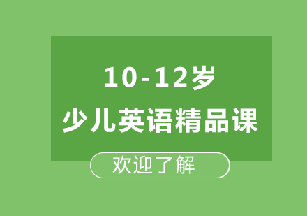 广州10-12岁少儿英语精品课