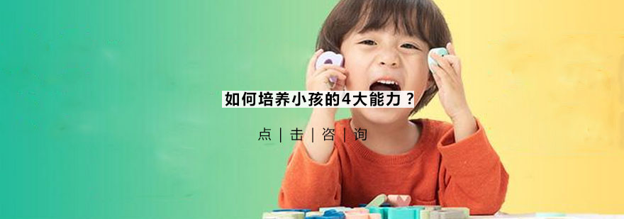 海伦多兰培养小孩的哪4大能力