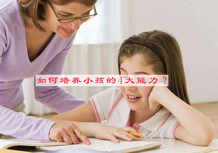 海伦多兰培养小孩的哪4大能力？