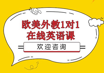 广州欧美外教1对1在线英语课