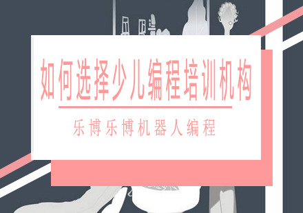 少儿编程机构选择权威指南