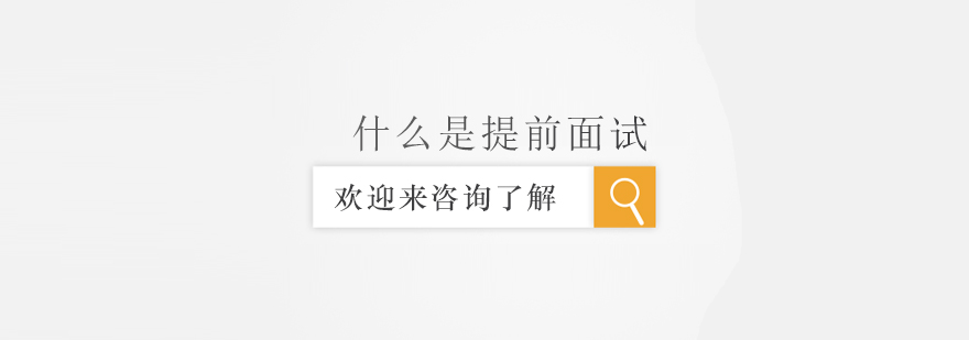 MBA提前面试流程图示