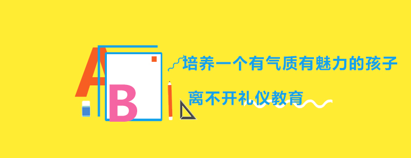 礼仪教育实践课堂