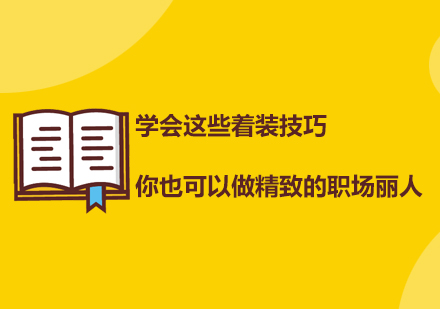 *这些着装技巧，你也可以做精致的职场丽人