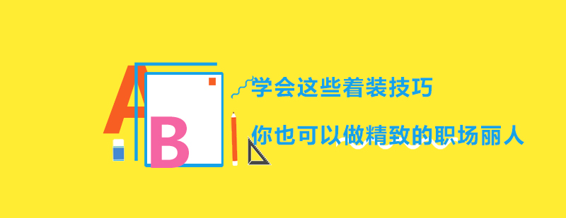 职场服饰搭配示例