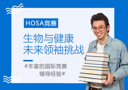 HOSA全美生物与健康未来领袖挑战