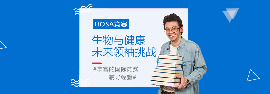 HOSA竞赛体系图解
