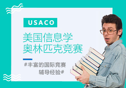 美国信息学奥林匹克USACO竞赛辅导