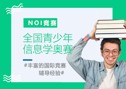 NOI全國(guó)青少年信息學(xué)奧林匹克競(jìng)賽輔導(dǎo)