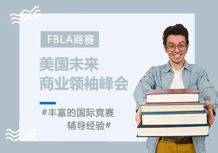 FBLA美国未来商业领袖峰会