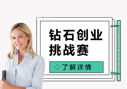 鉆石創(chuàng)業(yè)挑戰(zhàn)賽