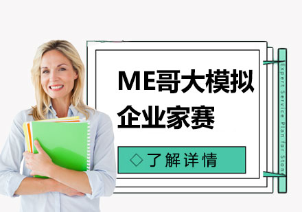 ME哥大模拟企业家赛