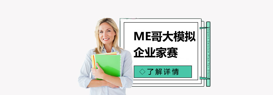 ME哥大模拟企业家赛