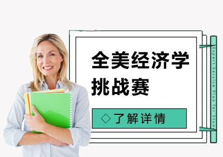 NEC全美經(jīng)濟學挑戰(zhàn)賽輔導