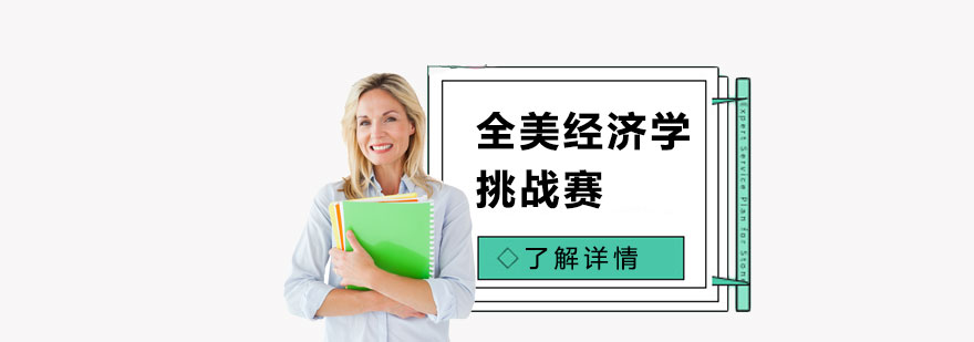 NEC全美经济学挑战赛辅导